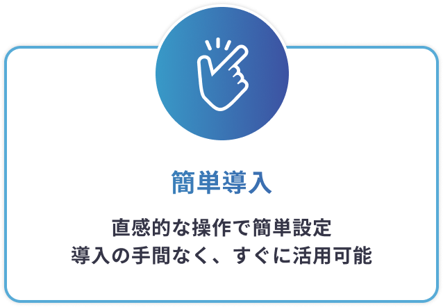 簡単導入