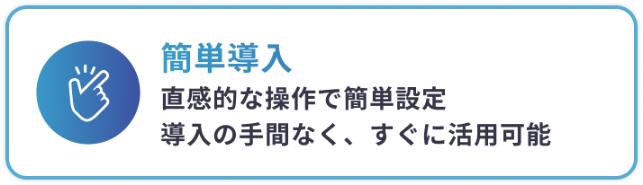 簡単導入