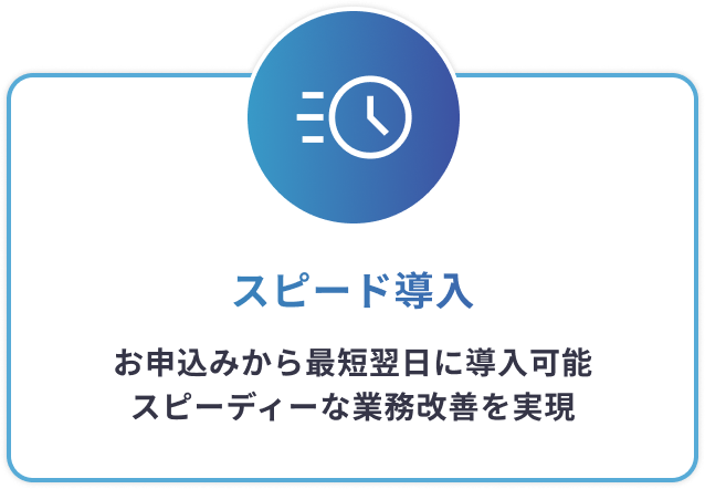 スピード導入
