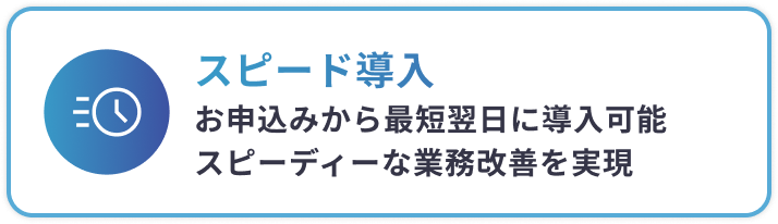 スピード導入