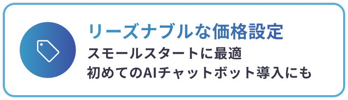 リーズナブルな価格設定
