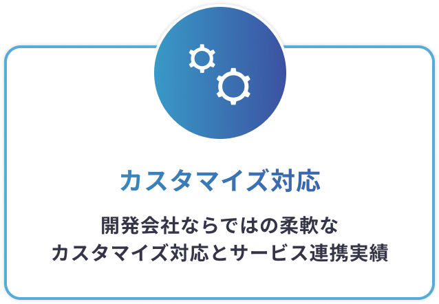 カスタマイズ対応