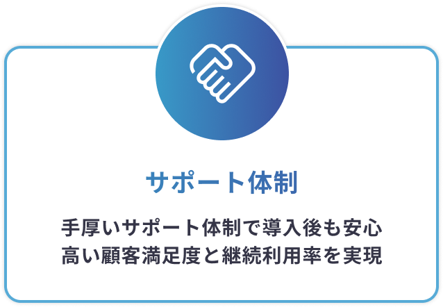 サポート体制
