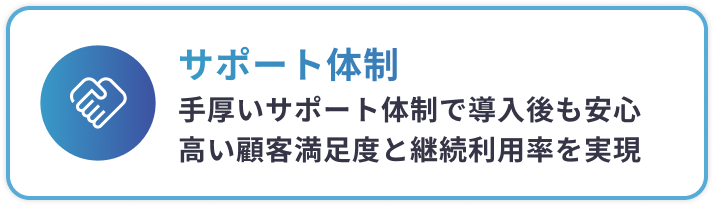 サポート体制