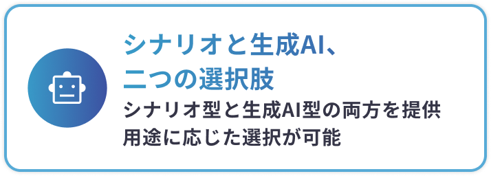 シナリオと生成AI、二つの選択肢
