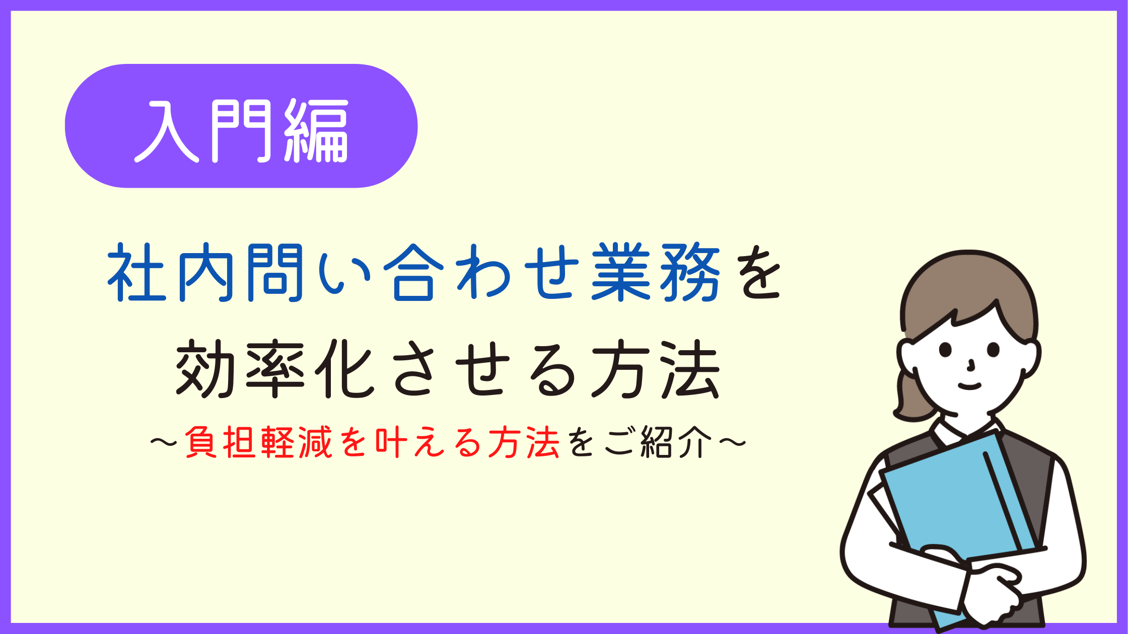 社内問い合わせ業務の効率化～負担軽減を叶える方法をご紹介～