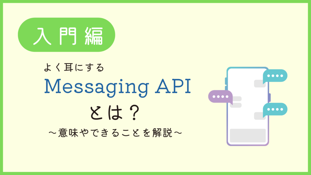 Messaging APIとは？～意味やできることを解説！～
