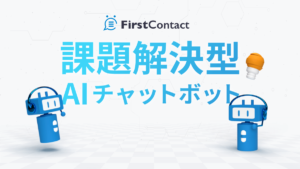 AIチャットボット「FirstContact」
