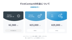 FirstContactの費用・料金・コスト