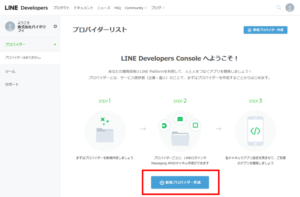 LINEBOTの作り方-Messaging APIで開発-新規プロバイダー作成