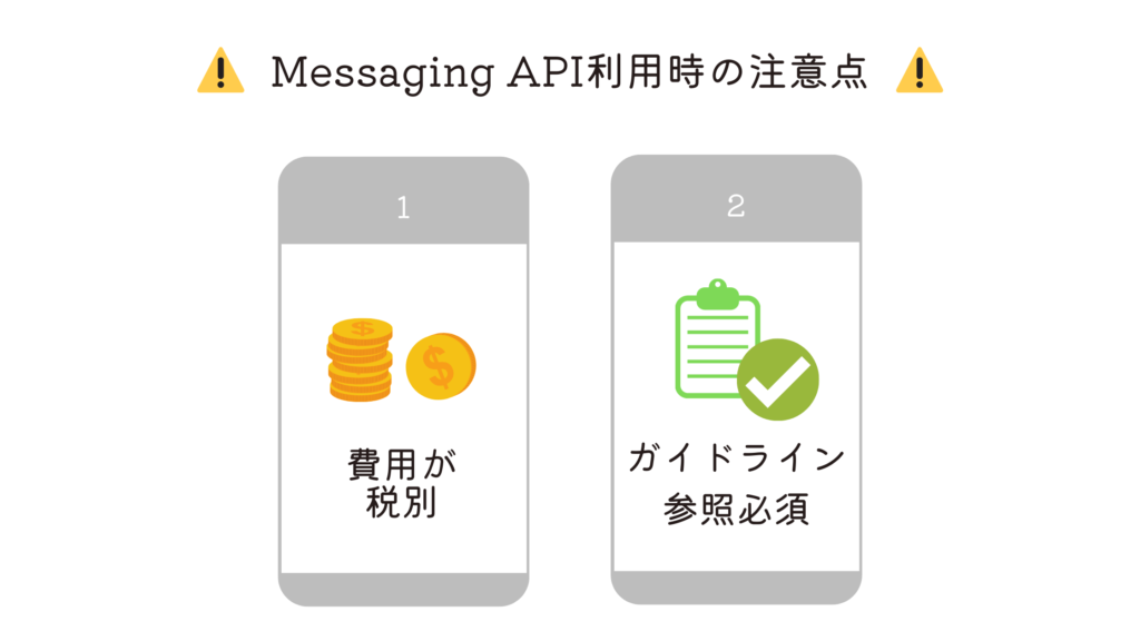 Messaging API利用時の注意点