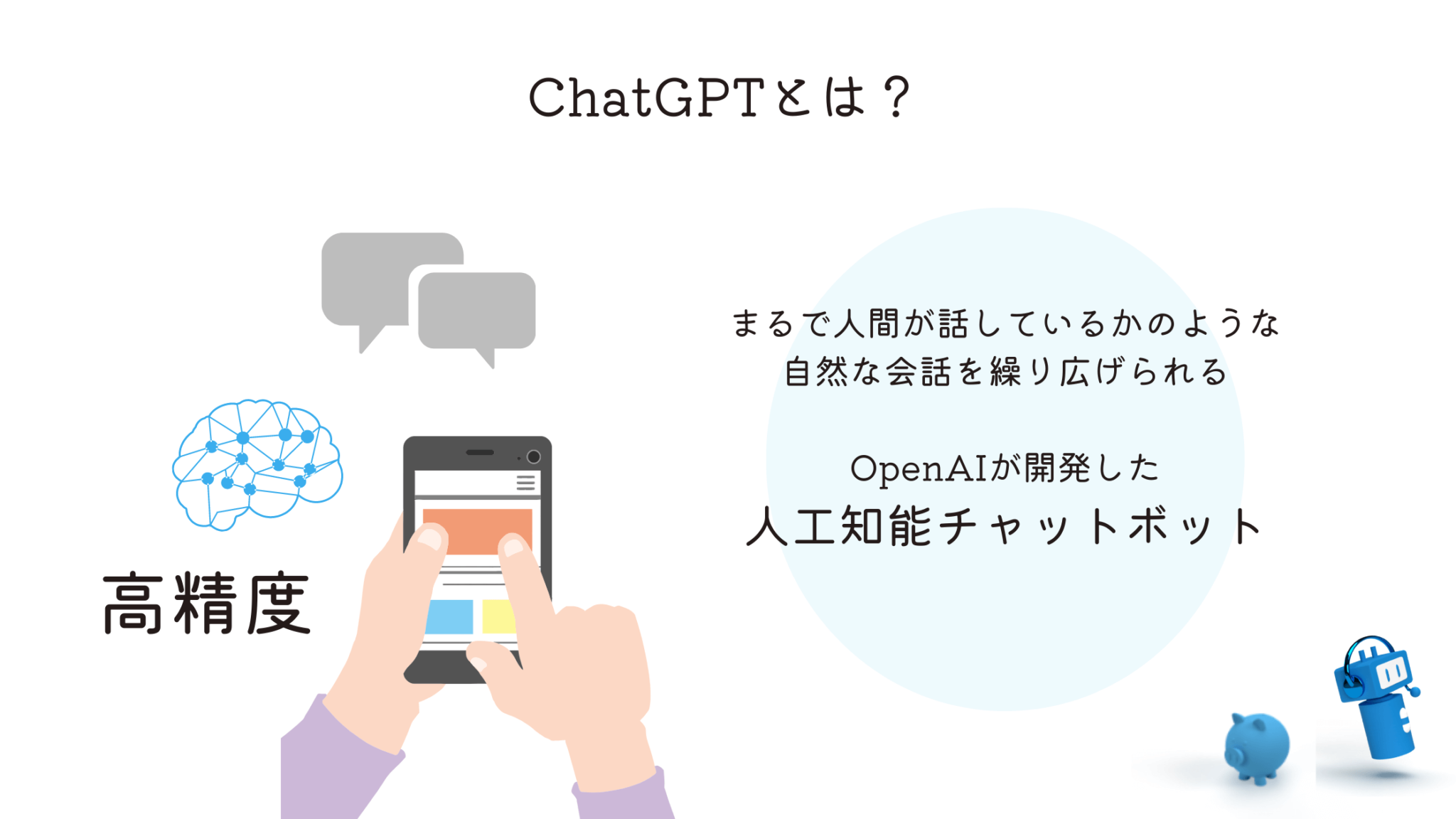 ChatGPTとは何か?~特徴やメリットデメリット・事例を解説~