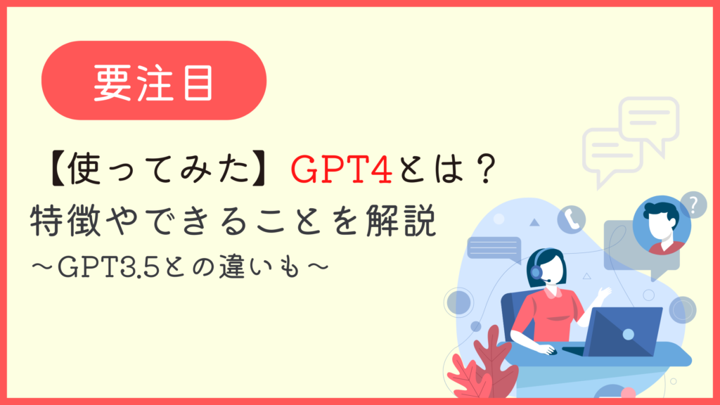 GPT4とは