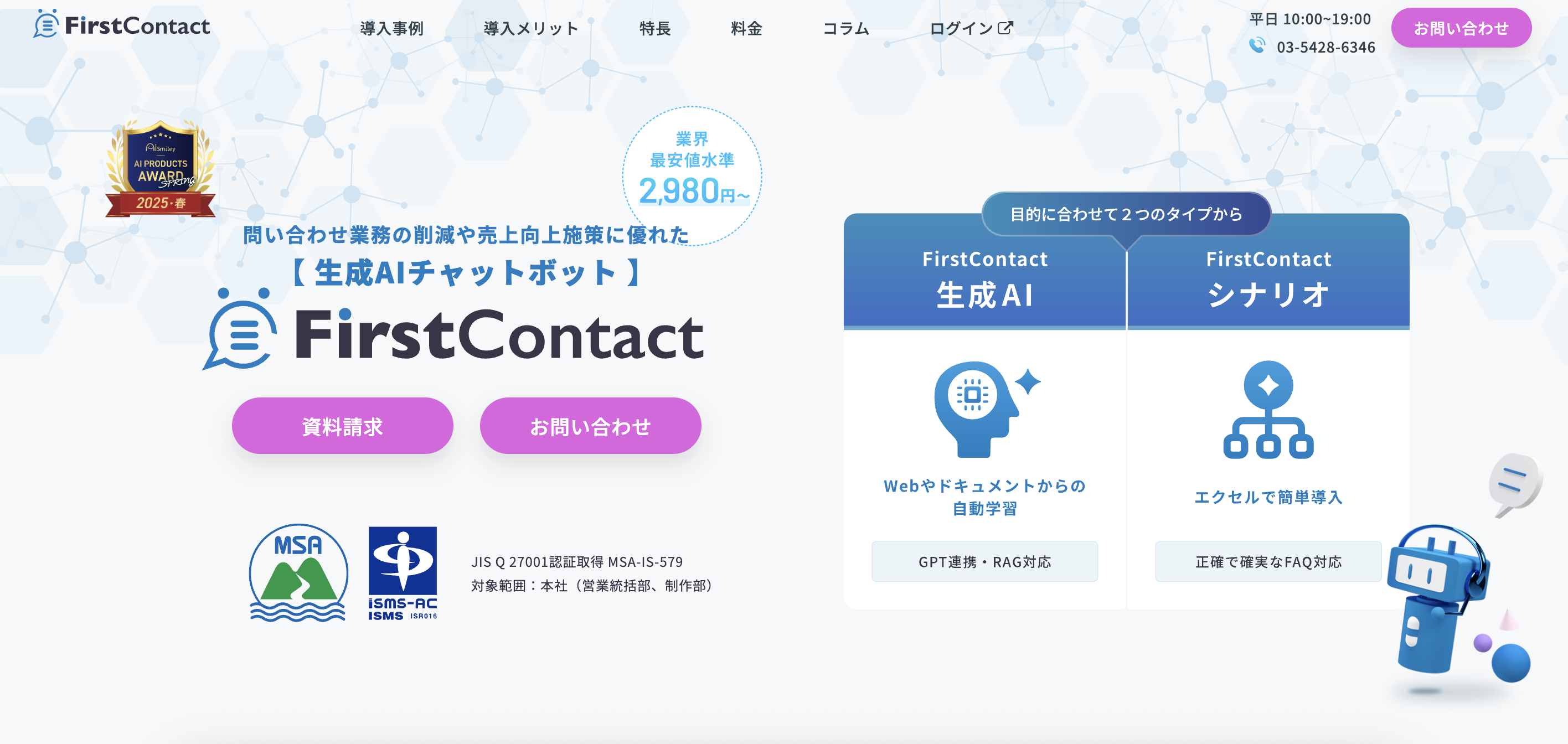 FirstContactのサイトTOP