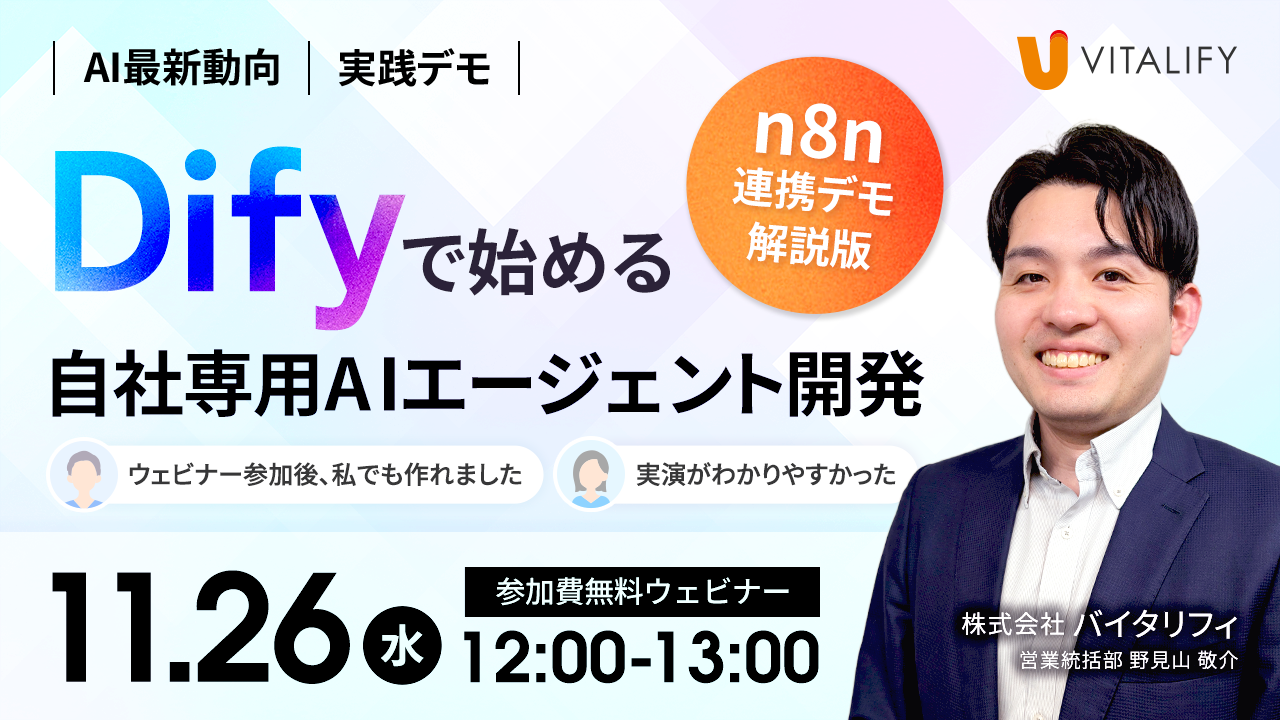 11月26日開催無料オンラインセミナー】「n8nとの実践連携デモ解説