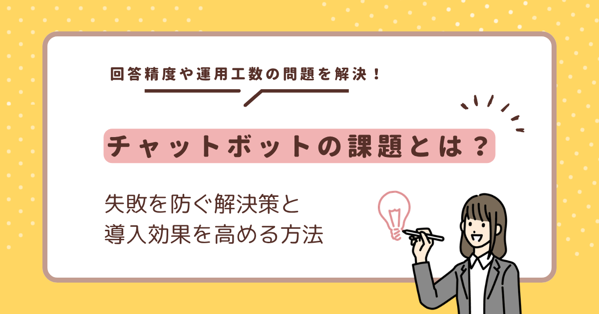 チャットボットの課題とは？失敗を防ぐ解決策と導入効果を高める方法