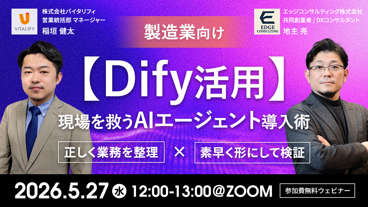 【Dify活用ウェビナー】「製造業向け:現場を救うAIエージェント導入術」を2026年5月27日(水)12:00に開催