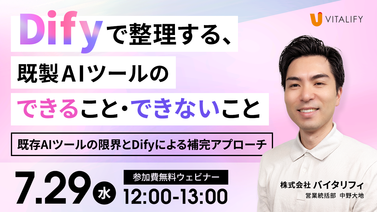 Difyで整理する、既製AIツールのできること・できないこと