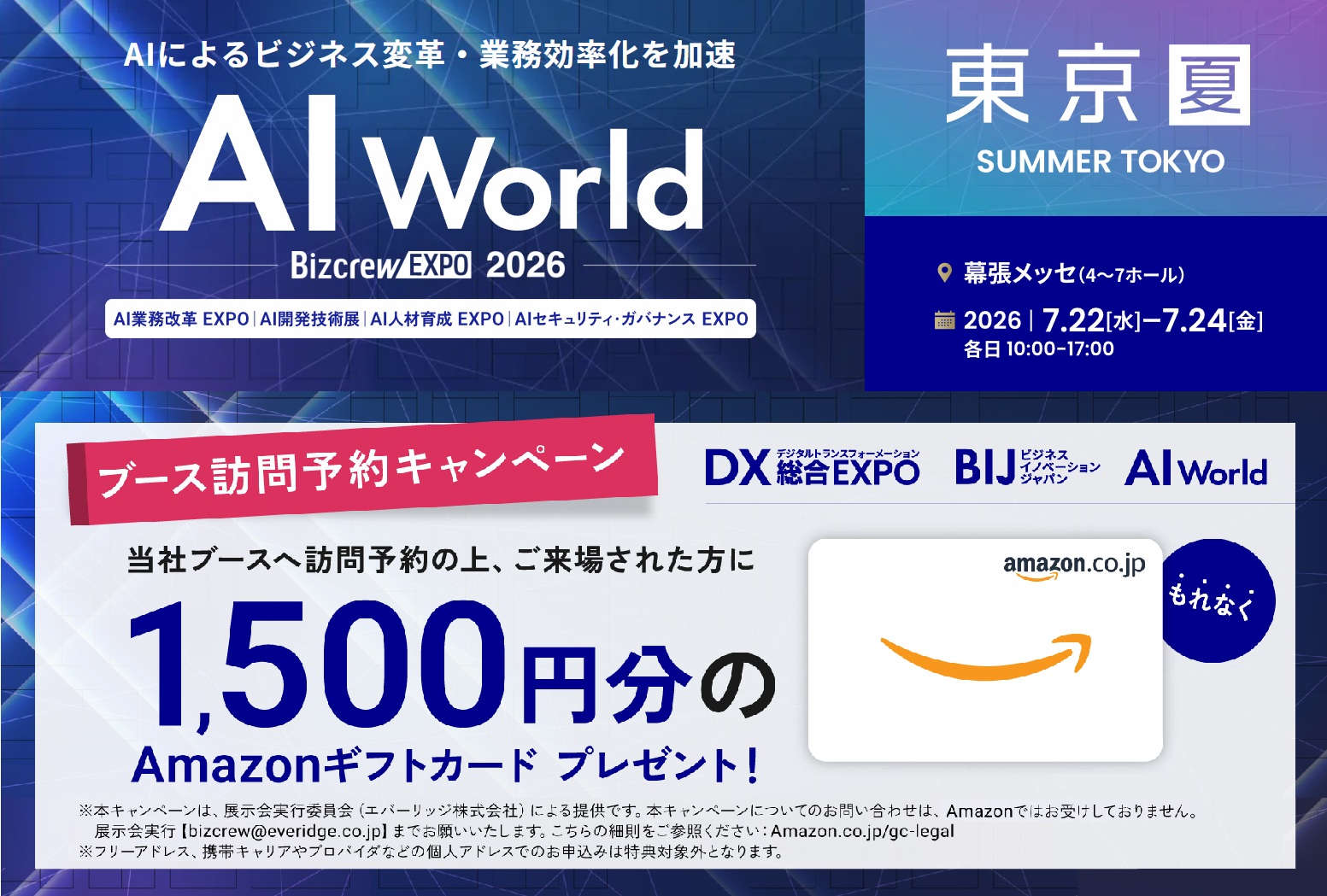 【ブース訪問予約でAmazonギフト1500円分贈呈】7月22日~24日開催「AI World 2026 夏 東京」に出展