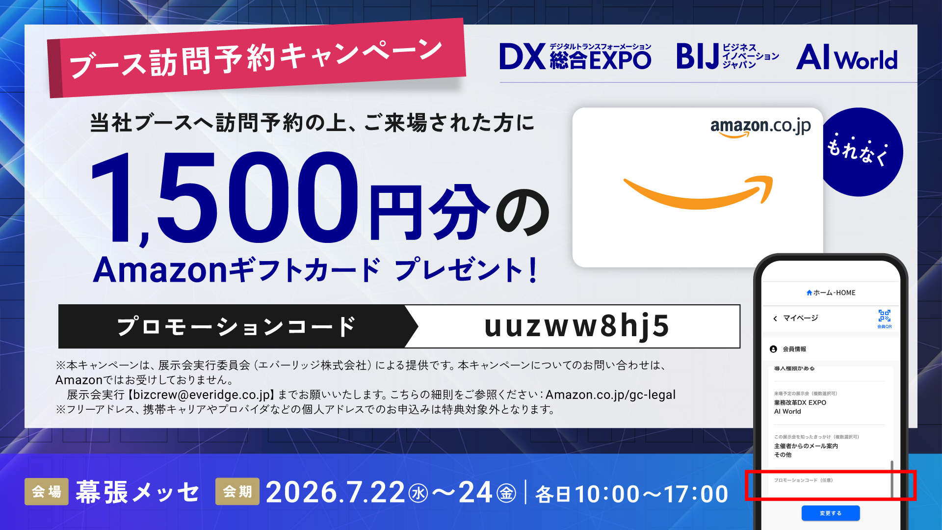 【来場者限定】事前予約でAmazonギフト券1,500円分をプレゼント!